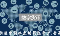 如何快速申请以太坊钱包