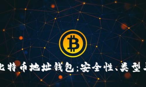 全面解析比特币地址钱包：安全性、类型与使用指南