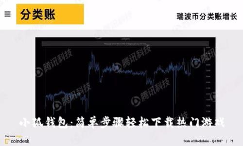 小狐钱包：简单步骤轻松下载热门游戏