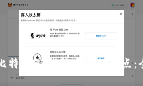 如何在比特币QT钱包中添加节点：全面指南