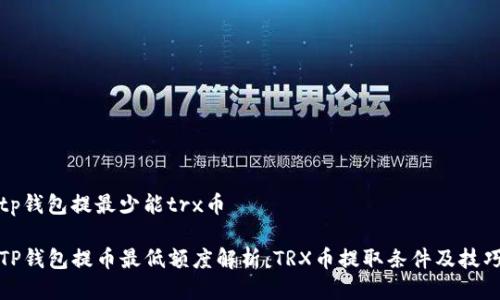 tp钱包提最少能trx币

TP钱包提币最低额度解析：TRX币提取条件及技巧