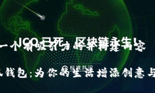 思考一个有吸引力的并构建内容

 小狐钱包：为你的生活增添创意与乐趣