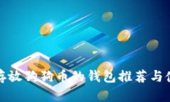 最适合存放狗狗币的钱包