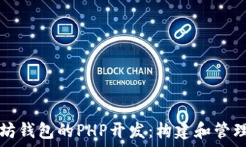   
深入探索以太坊钱包的PHP开发：构建和管理你的数字资产