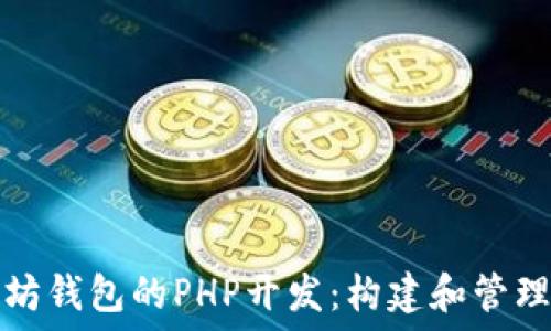   
深入探索以太坊钱包的PHP开发：构建和管理你的数字资产
