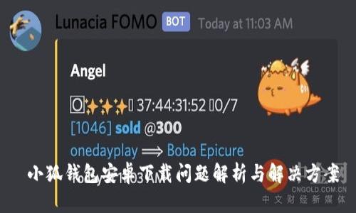  小狐钱包安卓下载问题解析与解决方案