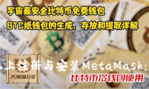 如何在手机上注册与安装MetaMask：一步步指南