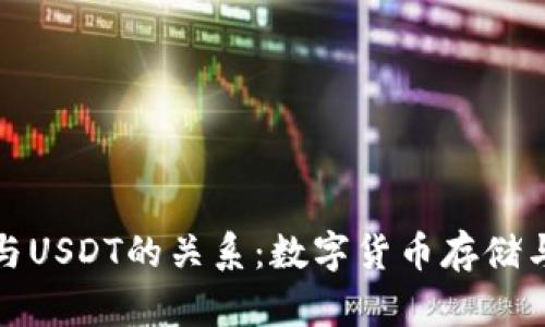 : 了解钱包与USDT的关系：数字货币存储与交易新方法