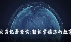 小狐钱包交易记录查询：