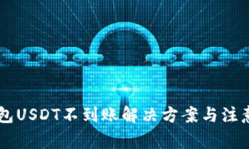 CG钱包USDT不到账解决方案与注意事项