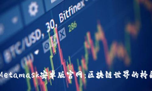 Metamask安卓版官网：区块链世界的桥梁