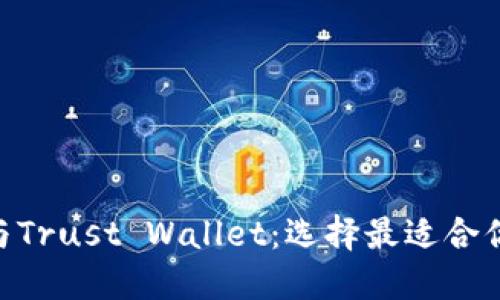 MetaMask与Trust Wallet：选择最适合你的加密钱包