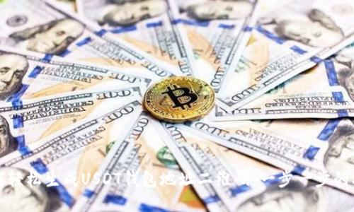 如何轻松生成USDT钱包地址二维码：一步一步的指南