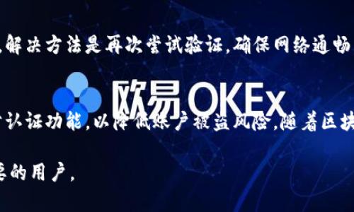 小狐钱包火币链提现全攻略：让你轻松管理数字资产

小狐钱包, 火币链, 提现攻略/guanjianci

什么是小狐钱包?
小狐钱包是一款专为数字货币交易和管理而设计的智能钱包。它支持多个区块链的数字资产存储与交易，特别是火币链上资产的管理。随着区块链技术的迅速发展，越来越多的人开始接触数字货币，而如何安全、高效地管理这些资产成为了一个重要课题。小狐钱包提供了一个用户友好、功能强大的平台，使得用户可以更方便地进行数字资产的存储、转账和交易。

火币链的基本概念
火币链是由火币集团推出的一条公链，旨在为去中心化应用提供安全、高效的基础设施。火币链凭借其高吞吐量和低延迟的特性，吸引了大量的开发者和用户。火币链的数字资产被广泛应用于各种金融场景中，用户通过小狐钱包可以轻松进行火币链上资产的管理与转账。

小狐钱包的提现功能介绍
小狐钱包不仅支持用户进行虚拟货币的存储和转账，同时也提供了提现功能。用户可以将自己在小狐钱包中的火币链资产，快速、安全地提取到其他钱包或交易所。这项功能对用户而言是非常重要的，因为它为用户提供了更大的资金流动性，让用户能够随时随地管理自己的资产。

如何在小狐钱包中进行火币链提现?
在小狐钱包中进行火币链提现的步骤十分简单，用户只需按照以下步骤操作即可：
ol
listrong登录小狐钱包：/strong打开小狐钱包的应用程序，输入您的账户信息进行登录。如果您还没有账户，请先进行注册。/li
listrong选择火币链资产：/strong登录后，点击资产界面，找到您在火币链上的数字资产，例如HT（火币Token）等。/li
listrong点击提现按钮：/strong在火币链资产页面，找到“提现”按钮并点击进入。系统会提醒您确认提现金额和目标地址。/li
listrong输入提现信息：/strong按照系统提示，输入您想要提现的金额和提现目标地址。请确保目标地址是正确的，以免造成资产损失。/li
listrong确认信息：/strong检查您输入的提现信息。如果信息无误，请点击确认按钮，系统会提示您进行身份验证。/li
listrong完成身份认证：/strong根据系统要求完成身份验证，通常需要输入短信验证码或进行人脸识别等安全步骤。/li
listrong等待处理：/strong提交提现请求后，系统会处理您的请求。一般情况下，提现会在1-3个工作日内完成，请耐心等待。/li
listrong查看提现状态：/strong您可以在“提现记录”中查看您的提现请求和状态，以确认资金是否已经成功提取。/li
/ol

提现过程中可能遇到的问题及解决方法
在提现过程中，用户可能会遇到一些常见问题，以下是一些可能的问题及解决方法：

h41. 提现金额超限/h4
在小狐钱包中，每个用户的提现额度是有限制的，特别是新用户初始阶段可能会受到更严格的限制。如果您尝试提现的金额超过了这个限制，系统会拒绝您的请求。解决方法是您可以尝试分多次进行提现，或查看如何提高您的提现额度，通常需要完成KYC（身份验证）过程以提高额度。

h42. 提现地址错误/h4
提现时，如果您输入的地址不正确，则可能会导致资产无法到账。由于区块链技术的不可逆性，一旦资产被发送到错误的地址，这些资产将无法找回。因此，在输入提现地址时，请务必仔细核对，确保其正确无误。

h43.提现审核时间过长/h4
有时，用户可能会因为安全原因遇到提现审核时间较长的情况。小狐钱包会针对大额提现进行额外的安全审核，可能会导致提现时间延长。如果您的提现请求被标记为需要额外审核，您需要耐心等待，通常不会超过3个工作日。如果超过时间，您可以联系客服进行咨询。

h44. 身份验证失败/h4
身份验证是提现过程中非常重要的步骤。如果您的身份验证失败，您将无法完成提现。这可能是由于网络问题、短信验证码失效或照片不符合要求等原因导致的。解决方法是再次尝试验证，确保网络通畅，并仔细检查所要求提交的材料是否符合标准。

总结与展望
小狐钱包提供了便捷的火币链提现功能，使得用户能更轻松地管理自己的数字资产。在使用过程中，用户应注意保护自己的账号安全，定期更新密码，并开启两步认证功能，以降低账户被盗风险。随着区块链技术的发展和数字资产的普及，使用小狐钱包这样的平台，能帮助用户更好地融入这一新兴的数字经济。

相关问题及其解答部分，内容逐条详细阐述可在用户需求或具体场景中进一步探讨。以上是关于小狐钱包火币链提现的具体介绍和操作步骤，希望能帮助到需要的用户。