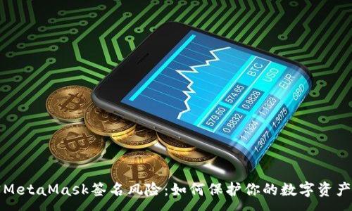 :
解密MetaMask签名风险：如何保护你的数字资产安全