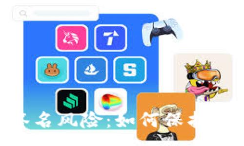 :
解密MetaMask签名风险：如何保护你的数字资产安全