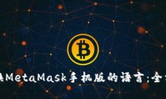 轻松切换MetaMask手机版的语