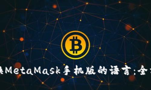 轻松切换MetaMask手机版的语言：全方位指南