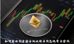   如何轻松创建安全的比特