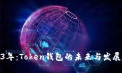 2023年：Token钱包的未来与