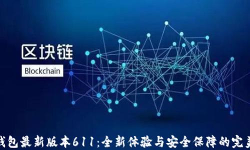 
小狐钱包最新版本611：全新体验与安全保障的完美结合