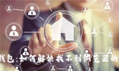 :小狐钱包：如何解决找不