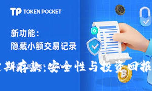 OP钱包银行定期存款：安全性与投资回报的全方位解读