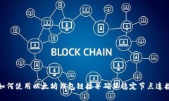 如何使用以太坊钱包链接