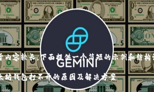 由于内容较长，下面提供一个简短的示例和结构设计

以太坊钱包打不开的原因及解决方案