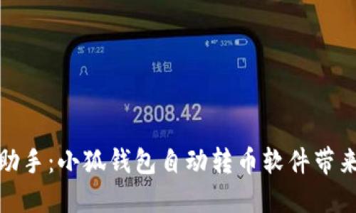 灵活资产管理助手：小狐钱包自动转币软件带来的投资新机遇