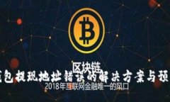 小狐钱包提现地址错误的