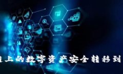 如何将OK链上的数字资产安