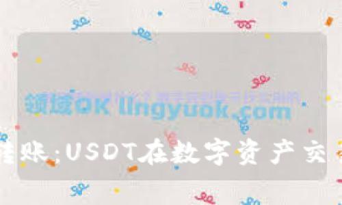 无矿工费转账：USDT在数字资产交易中的革新