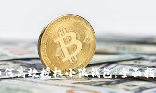 如何高效授权小狐钱包：全面指南