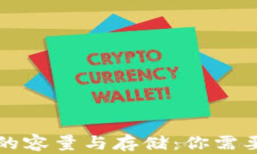 
比特币钱包的容量与存储：你需要了解的信息