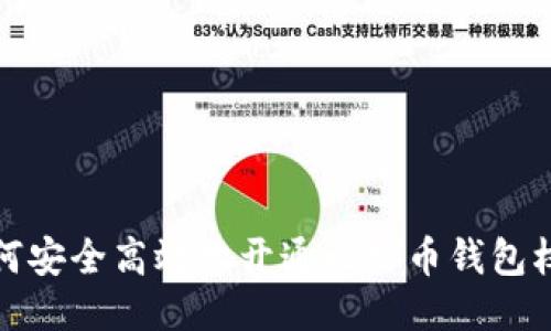 如何安全高效地开通比特币钱包权限