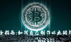 完全指南：如何自己制作