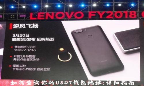 
如何查询你的USDT钱包地址：详细指南