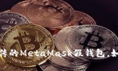 警惕！市面上流传的Meta