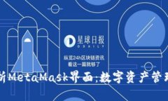 全面解析MetaMask界面：数字