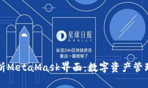 全面解析MetaMask界面：数字资产管理的未来