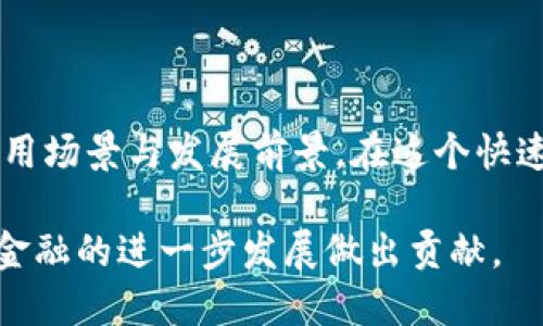 : 探索USDT以太坊钱包的创始历程与发展

USDT, 以太坊, 钱包/guanjianci

引言
在数字货币迅速发展的今天，稳定币USDT（Tether）和以太坊网络的结合无疑为投资者和交易者提供了更多的选择与便利。作为一种与美元挂钩的稳定币，USDT可以帮助用户在波动剧烈的加密货币市场中保持资金的相对稳定。而以太坊作为一条功能强大的智能合约平台，其生态系统也为USDT提供了广阔的应用空间。本文将深入探讨USDT以太坊钱包的创始历程、发展现状以及未来趋势。

USDT的诞生与发展
USDT（Tether）首次于2014年推出，旨在提供一种可以轻松在区块链网络上进行交易的法币替代品。与比特币等其他虚拟货币不同，USDT与美元1:1挂钩，体现出更稳定的价值。这一创新使得用户能够在不担心市场波动的情况下进行交易。此外，在发展初期，USDT的流动性和交易速度吸引了越来越多的用户，推动了其在全球范围内的快速普及。

以太坊网络的优势
以太坊于2015年上线，是一种开放源代码的区块链平台，支持智能合约和去中心化应用（DApps）。其灵活性和可扩展性使得开发者能够在这个基础上构建丰富的应用场景。以太坊网络的另一个显著特点是支持代币的创建，其中包括USDT等稳定币。通过以太坊，USDT可以方便地在各种去中心化交易所（DEX）上进行交易，极大地提升了其流动性和市场接入能力。

USDT在以太坊钱包中的运用
USDT以太坊钱包是用户存储和管理USDT的工具，通常是指基于以太坊网络的各种数字钱包。用户可以通过这些钱包发送、接收和储存USDT。此外，一些钱包还支持其他ERC-20标准的代币，提高了资产管理的灵活性。如今，许多主流数字钱包都已经集成了对USDT的支持，使得交易变得更加便利。

USDT以太坊钱包的创立者
尽管USDT的开发并没有一个单一的