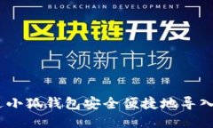 如何通过小狐钱包安全便