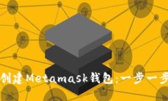 如何创建Metamask钱包：一步