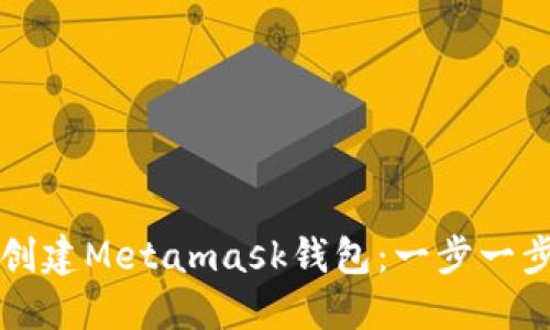 如何创建Metamask钱包：一步一步指南