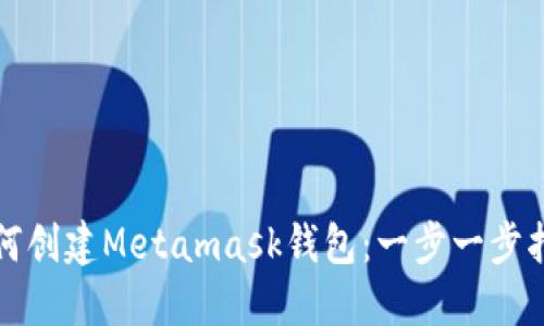 如何创建Metamask钱包：一步一步指南