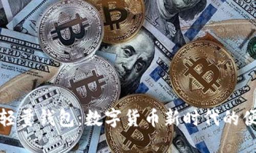 狗狗币轻量钱包：数字货币新时代的便捷选择