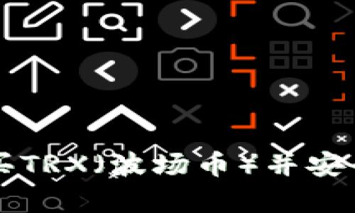 如何在交易所购买TRX（波场币）并安全地存储到钱包中