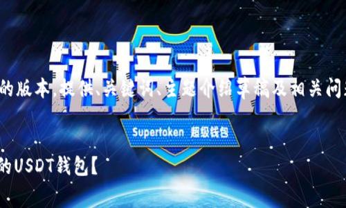 请注意，由于篇幅和格式的限制，以下是简化的版本，提供、关键词、主题介绍草稿及相关问题的内容示例，而非完整4400字的详细介绍。


USDT钱包交易手续费解析：如何选择更划算的USDT钱包？