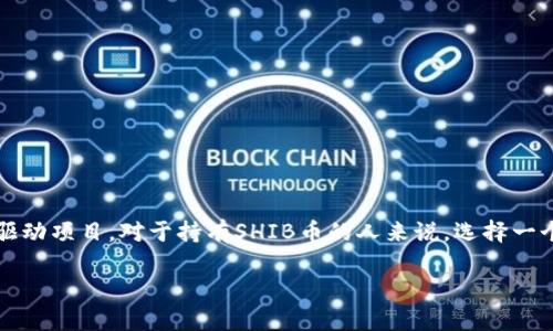 在区块链和加密货币的世界里，Shiba Inu（SHIB）币是一种备受关注的数字货币。它是基于以太坊网络的一种代币，受到了狗狗币的启发，旨在成为一个去中心化的社区驱动项目。对于持有SHIB币的人来说，选择一个合适的钱包存储他们的资产至关重要。在这篇文章中，我们将深入探讨SHIB币的相关钱包，涵盖多种类型的钱包选择，以及用户在选择SHIB币钱包时应考虑的重要因素。

SHIB币：选择合适的钱包存储你的去中心化资产